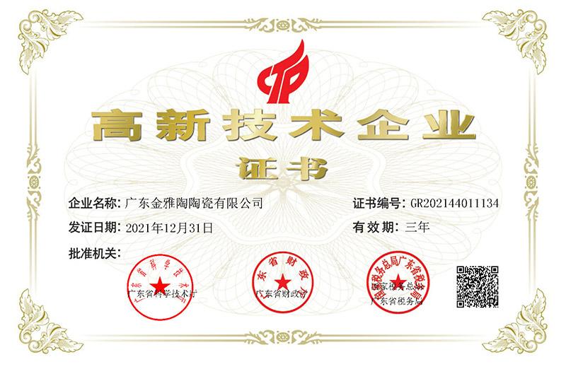 喜讯!祝贺金雅陶瓷砖荣获“高新技术企业”认证！
